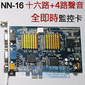 NN-16 十六路像+4路聲音全即時監控卡(遠端監控最穩定)-480張/秒(PCI-E介面)--三年原廠保固