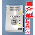 Y景陽電信臭氧驅鼠器：可裝電池外出,也是驅蚊器驅蟑器電子口罩負離子空氣清新器淨化器清淨機