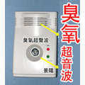 景陽電信臭氧驅鼠器：可裝電池外出,也是驅蟑器驅蚊器電子口罩負離子空氣清新器淨化器清淨機