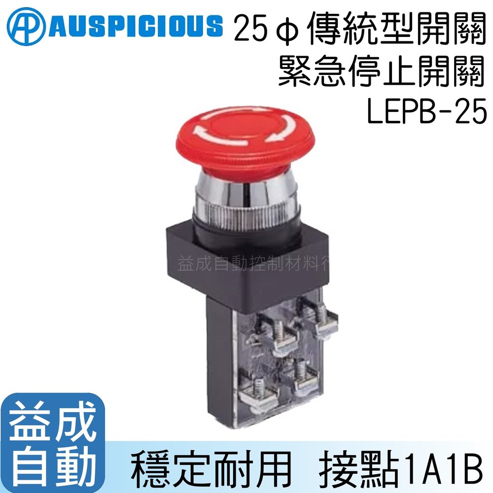 【AP】25mm傳統型緊急停止開關LEPB-25