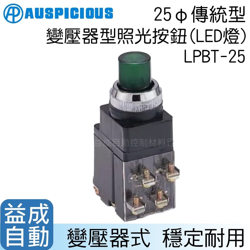 【AP】25mm傳統型變壓器型照光按鈕(LED燈)LPBT-25-L