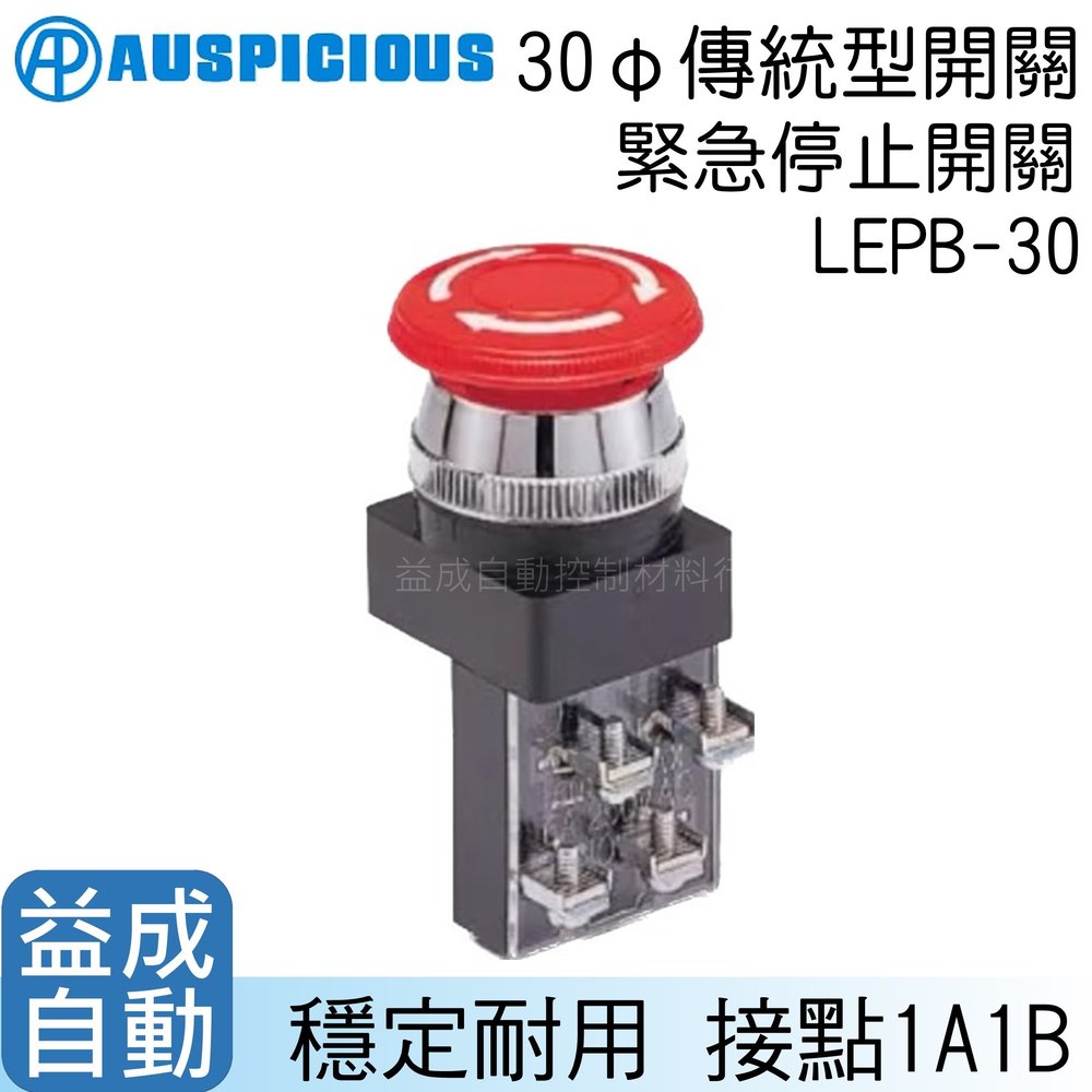 【AP】30mm傳統型緊急停止開關LEPB-30