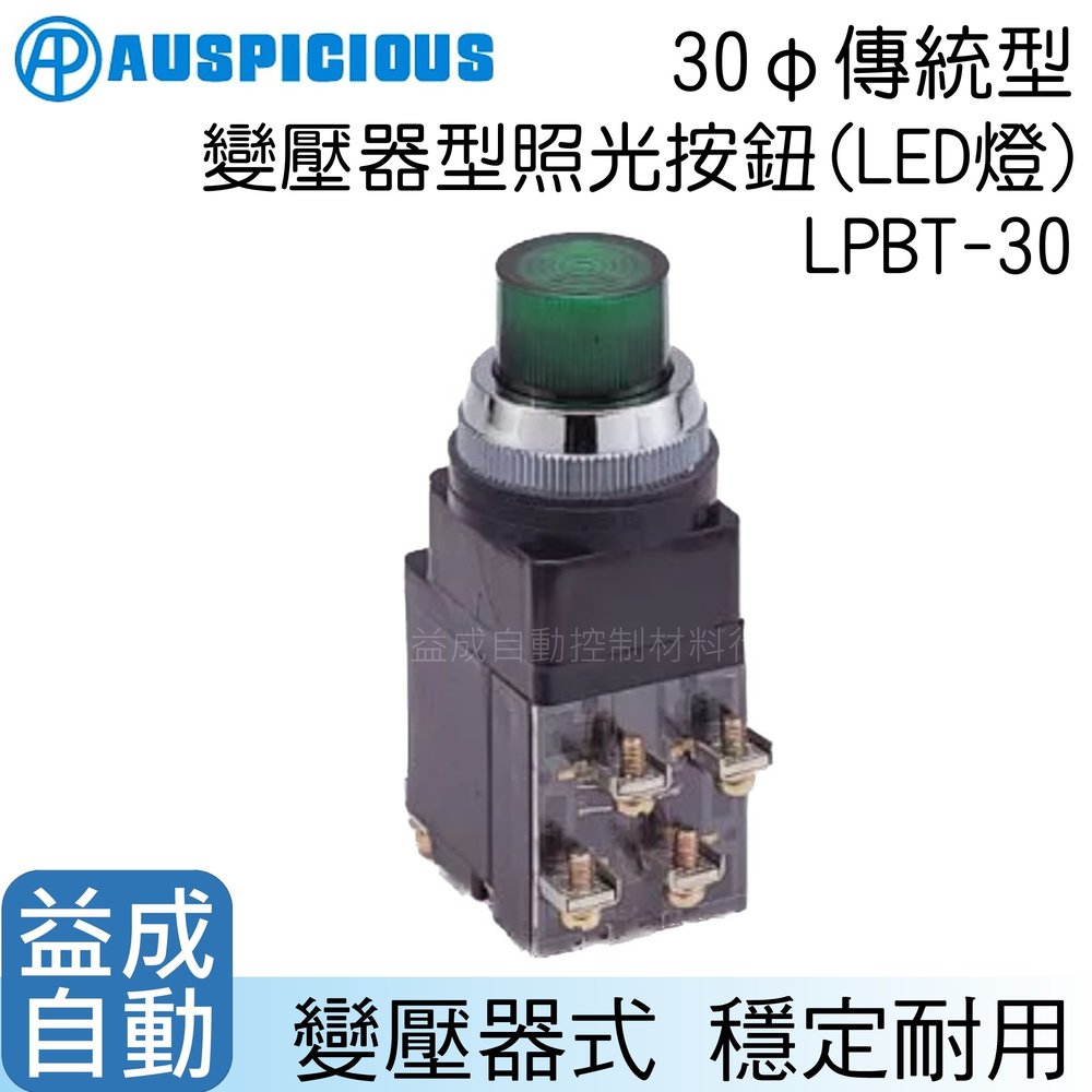 【AP】30mm傳統型變壓器式照光按鈕(LED燈)LPBT-30-L