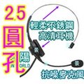 Y景陽電信◆電話耳機25型：使用於2.5mm插孔的耳機電話機,例如國際牌Panasonic無線電話機,左右耳都可用