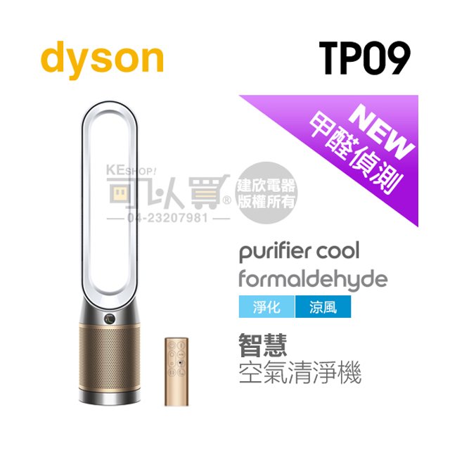 dyson 戴森 TP09 二合一甲醛偵測空氣清淨機-白金色 -原廠公司貨