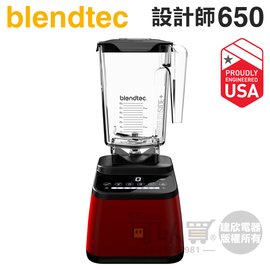 美國 Blendtec ( Designer 650 )【設計師650系列】高效能食物調理機-寶石紅