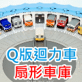 【鐵道新世界購物網】 Q版迴力車扇形車庫