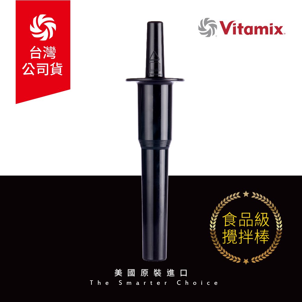 美國Vitamix生機調理機專用攪拌棒-台灣官方公司貨