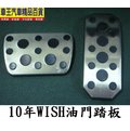 【車王小舖】10年WISH油門踏板金屬防滑煞車踏板2件式 -台灣製造