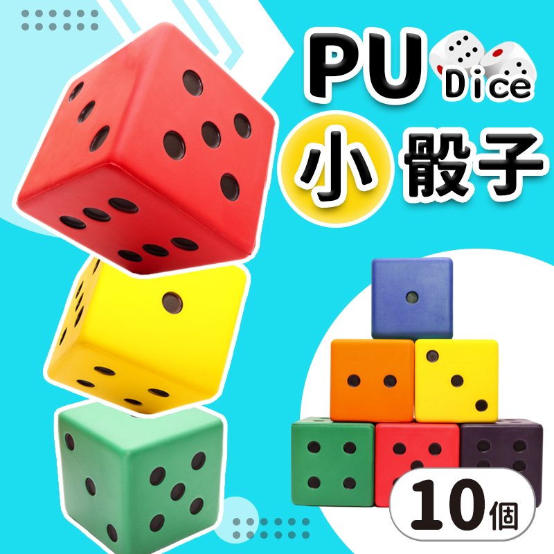 小PU骰子 Pu骰子 8cm 彩色安全骰子 骰子遊戲 /一袋10個入(促99) Pu色子 減壓骰子 樂樂安全骰子 台灣製造 -群