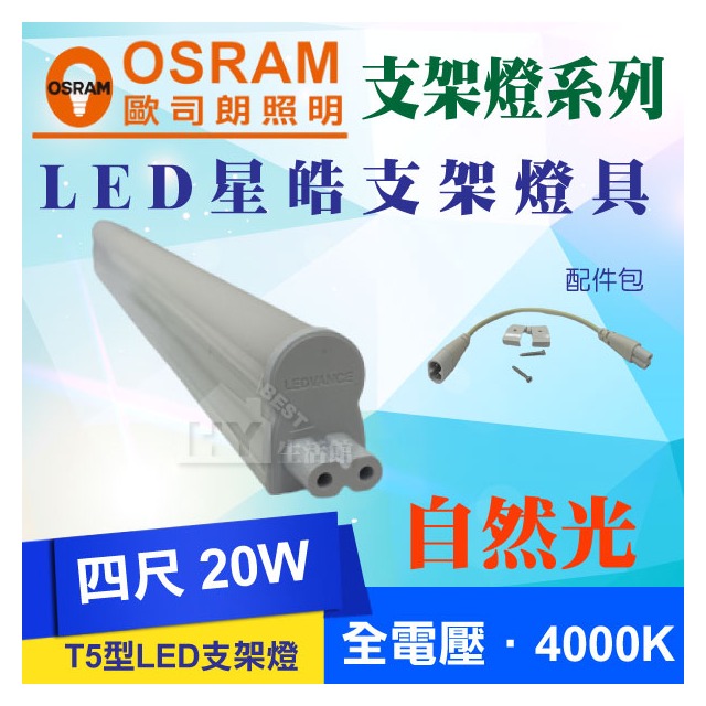破盤促銷【OSRAM 歐司朗】LED 星皓 T5 支架燈 4尺 4000K 自然光 LED層板燈 一體成型支架燈