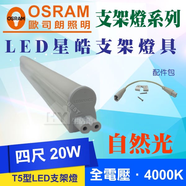 破盤促銷【OSRAM 歐司朗】LED 星皓 T5 支架燈 4尺 4000K 自然光 LED層板燈 一體成型支架燈