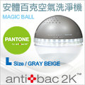 ★贈超值耗材現省3900★antibac2K 安體百克空氣洗淨機【Magic Ball。Pantone系列 / GRAY BEIGE】L尺寸