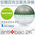 ★贈超值耗材現省3900★antibac2K 安體百克空氣洗淨機【Magic Ball。Pantone系列 / GREEN】L尺寸