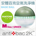 ★下殺現省3000★antibac2K 安體百克空氣洗淨機【Magic Ball。Pantone系列 / GREEN】M尺寸