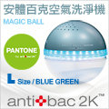 ★贈50ML淨化液*4瓶★antibac2K 安體百克空氣洗淨機【Magic Ball。Pantone系列 / BLUE GREEN】L尺寸