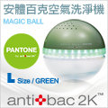★贈50ML淨化液*4瓶★antibac2K 安體百克空氣洗淨機【Magic Ball。Pantone系列 / GREEN】L尺寸