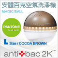 ★贈50ML淨化液*4瓶★antibac2K 安體百克空氣洗淨機【Magic Ball。Pantone系列 / COCOA BROWN】L尺寸