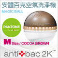 antibac2K 安體百克空氣洗淨機【Magic Ball。Pantone系列 / COCOA BROWN】M尺寸