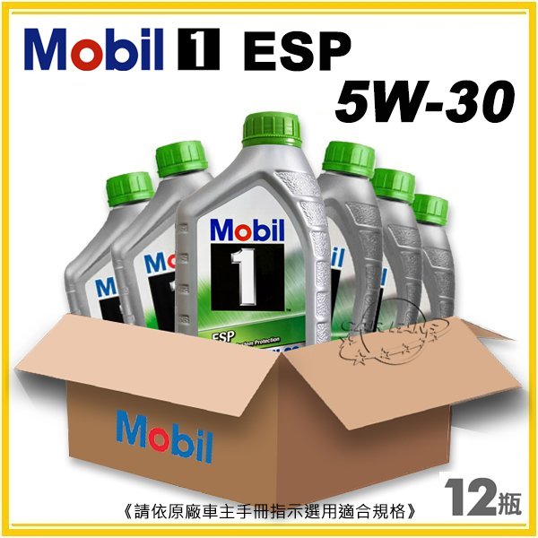 【愛車族】美孚Mobil 1 ESP 5W30 合成機油-1L 整箱12瓶 適合汽柴油車 公司貨