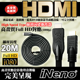 【iNeno】(接頭內建強波器)HDMI Full High Vision超高畫質傳輸線-20M