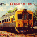 台鐵東幹線自強號 紀念電話卡