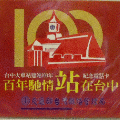 台中火車站建站百週年 紀念電話卡 一套三張
