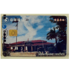 台鐵∼竹東車站風情　紀念電話卡