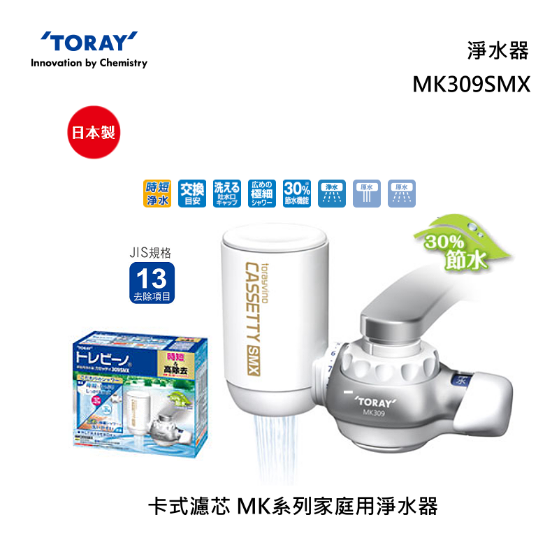 【TORAY 東麗】快速淨水生飲淨水器 MK309SMX 總代理貨品質保證