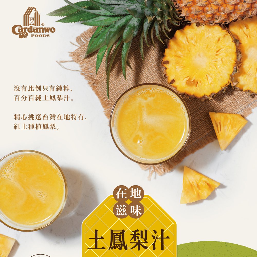 卡但屋100%台灣土鳳梨汁