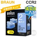 BRAUN 德國百靈 ( CCR2 ) 匣式清潔液【2入裝/盒】