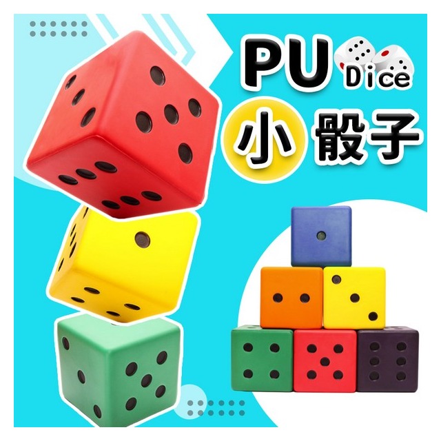小PU骰子 Pu骰子 8cm 彩色安全骰子 骰子遊戲 /一個入(促99) Pu色子 減壓骰子 樂樂安全骰子 台灣製造-群