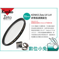 數位小兔【Kenko Zeta 55mm UV鏡 保護鏡 】公司貨 日本製 L41 L-41 媲美 B+W Sony 18-55mm