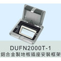 鋁合金製地板彈插座DUFN2000T-1 (空台)