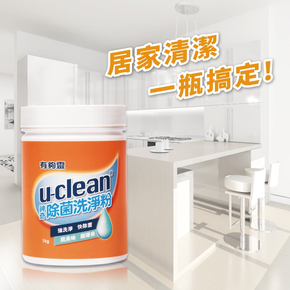 u-clean神奇除菌洗淨粉1100g - 洗衣、廚房油污、浴室水垢，全新u-clean上市中!!
