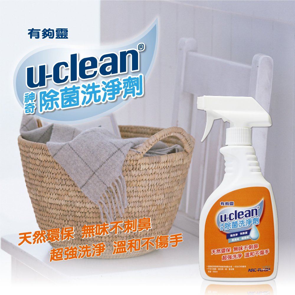 u-clean神奇除菌洗淨劑 500ml - 萬用洗劑、衣領袖口、廚房油汙、浴廁馬桶清潔