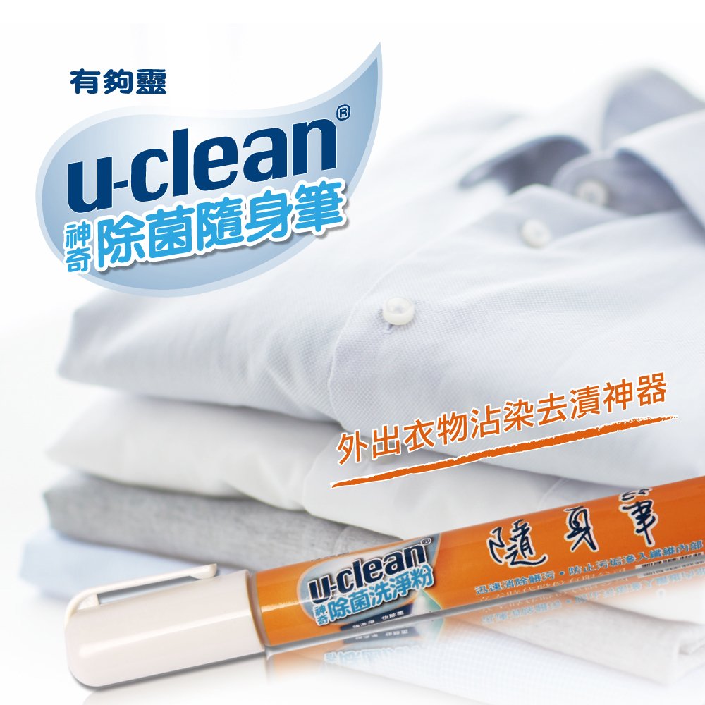 u-clean 神奇除菌去漬隨身筆 15g / 入─外出衣物沾污急救