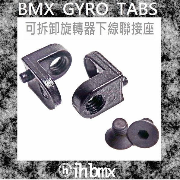 [I.H BMX] BMX GYRO TABS 旋轉器下線聯接座 特技車/土坡車/自行車/下坡車/攀岩車/滑板/直排輪/DH/極限單車