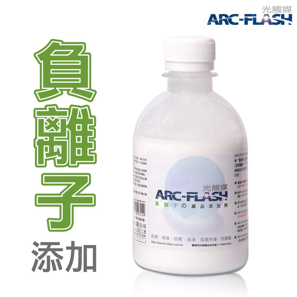 ARC-FLASH光觸媒+負離子織品添加劑 (250g) - 抑菌、除臭、防霉、抗紫外線、防靜電、使衣物不易沾染氣味