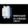國際牌 WNF2164W 電話單插座 (6極4芯)