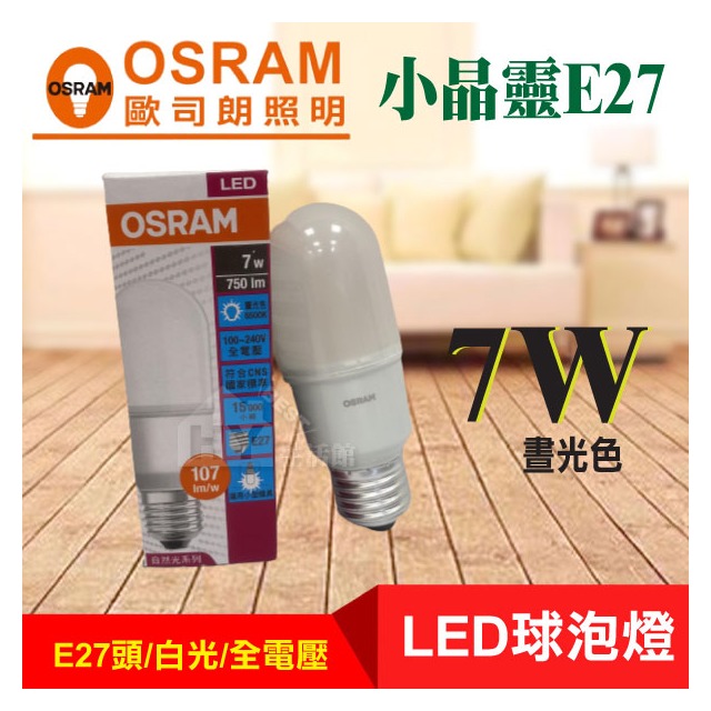 OSRAM歐司朗 LED 7W 6500K 白光 E27 全電壓 小晶靈 球泡燈破盤促銷 比飛利浦更殺