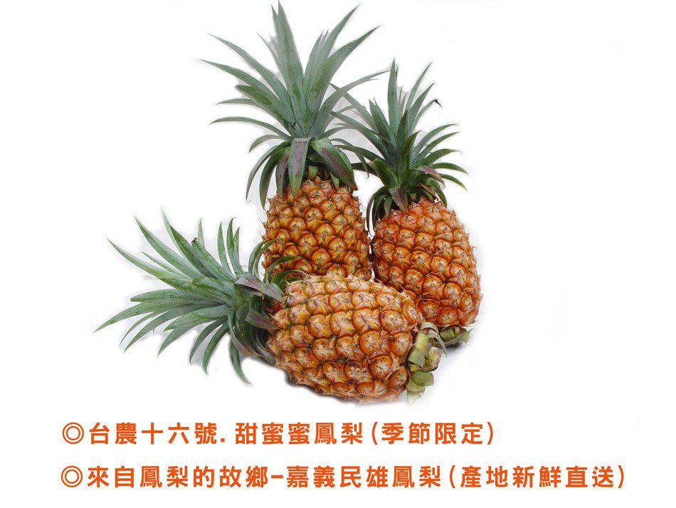 排單出貨 台農十六號 甜蜜蜜鳳梨一箱 實重20斤 6 8顆不等 因是秤重的 擁有天然鳳梨香氣口感 像蜜一樣芳香 Pchome商店街 台灣no 1 網路開店平台