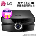 ◆ 最新上市推薦款 ◆樂金 LG AF115 Full HD 1080p 旗鑑級劇院投影機