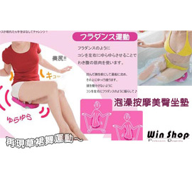 【winshop】2入美腰運動/日本超夯商品泡澡按摩坐墊/美腰運動坐墊， 再現草裙舞運動