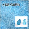 水藍玻璃細顆粒100g【COE90/窯燒熔合玻璃材料】