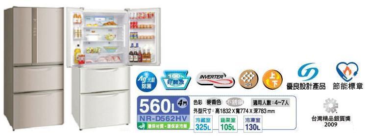 Panasonic 國際-560L 變頻4門冰箱【NR-D562HV】B-麥香色/ S-不銹鋼《含