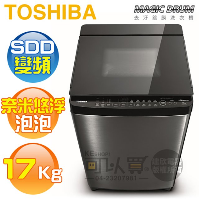 TOSHIBA 東芝( AW-DMUH17WAG )17Kg 奈米悠浮泡泡 SDD變頻神奇鍍膜單槽洗衣機