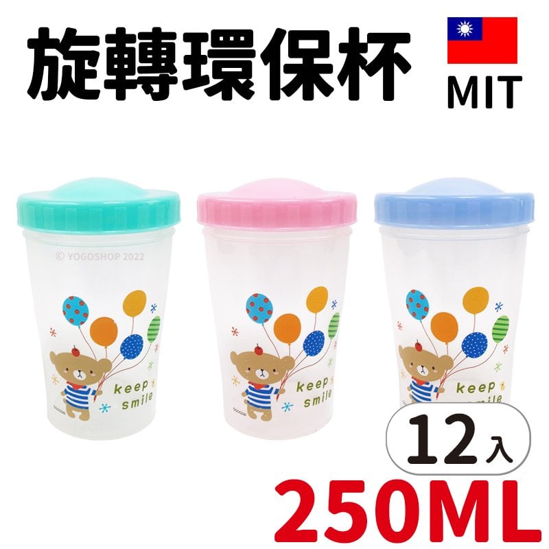 旋轉杯 HV-02 環保塑膠杯 250cc /一袋12個入(定20) 台灣製 塑膠杯 環保杯 隨身杯 隨行杯 水杯 透明杯 -智 FT0257