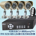 RYK9240-5套餐組合=RYK-9240 4路H.264數位監控錄放影機+台灣黃金版42-CS大鏡頭SONY攝影機*4支