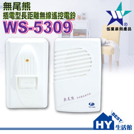 長距離無線遙控門鈴WS-5309《插電型無線遙控電鈴。16曲音樂循環》台灣製